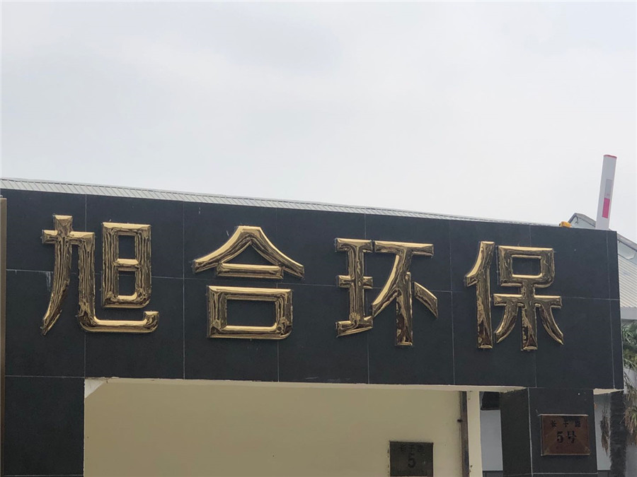 旭合環保工廠門頭